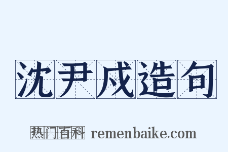 沈尹戍造句是什么意思的图片